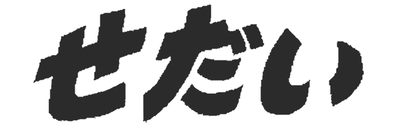 せだい