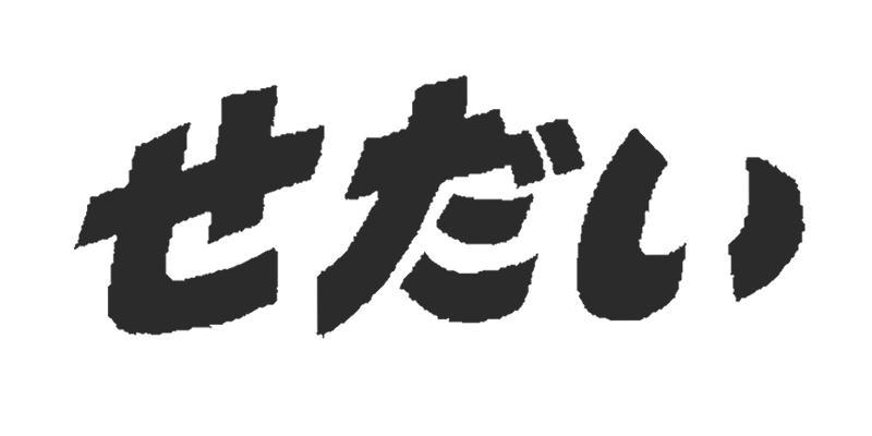 せだい